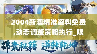 2004新澳精準資料免費,動(dòng)態(tài)調整策略執行_限定版4.250
