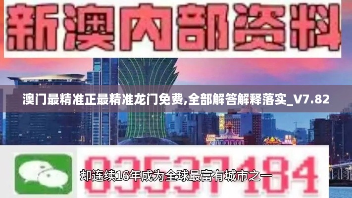 澳門(mén)最精準正最精準龍門(mén)免費,全部解答解釋落實(shí)_V7.820