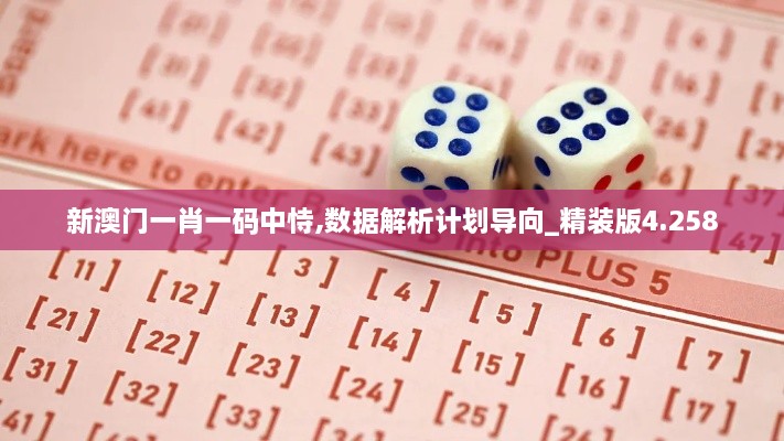 新澳門(mén)一肖一碼中恃,數據解析計劃導向_精裝版4.258