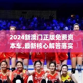2024新澳門(mén)正版免費資本車(chē),最新核心解答落實(shí)_精英款2.658