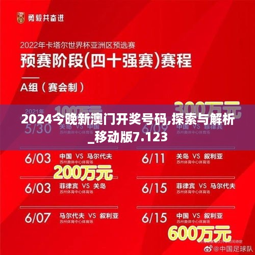 2024今晚新澳門(mén)開(kāi)獎號碼,探索與解析_移動(dòng)版7.123
