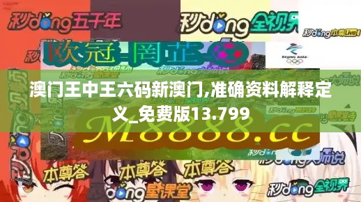 澳門(mén)王中王六碼新澳門(mén),準確資料解釋定義_免費版13.799