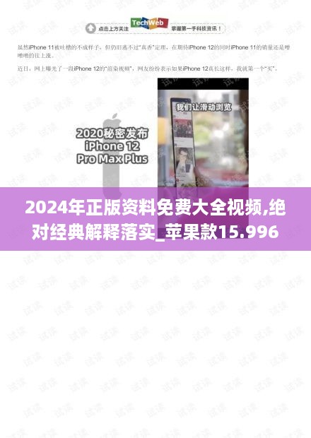 2024年正版資料免費大全視頻,絕對經(jīng)典解釋落實(shí)_蘋(píng)果款15.996