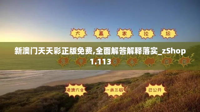 新澳門(mén)天天彩正版免費,全面解答解釋落實(shí)_zShop1.113