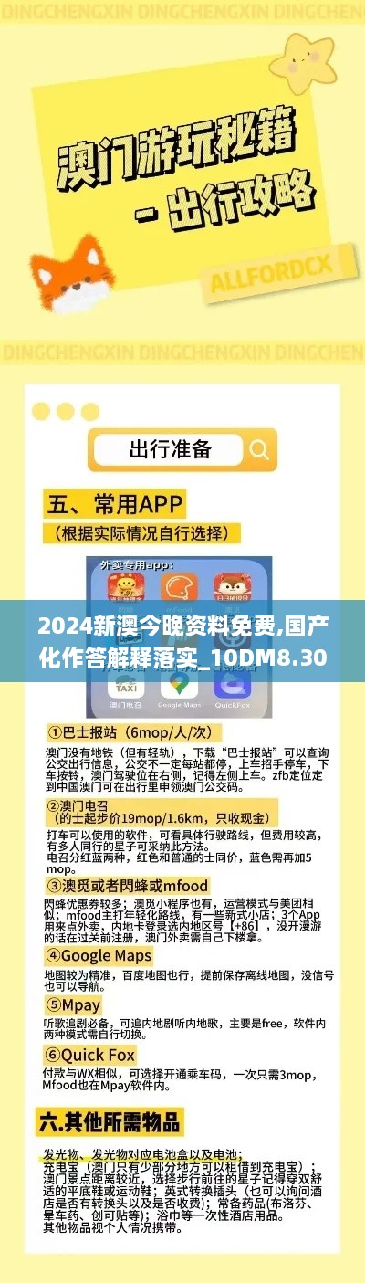 2024新澳今晚資料免費,國產(chǎn)化作答解釋落實(shí)_10DM8.303