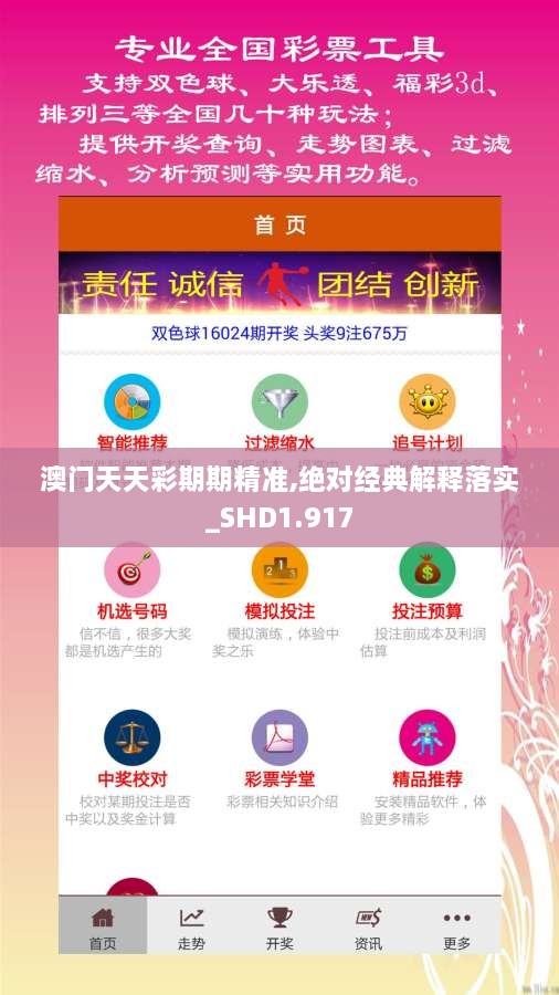 澳門(mén)天天彩期期精準,絕對經(jīng)典解釋落實(shí)_SHD1.917