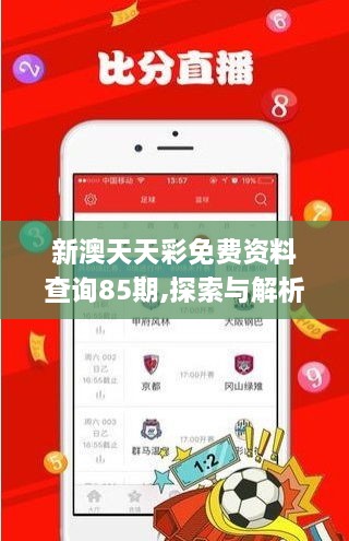 新澳天天彩免費資料查詢(xún)85期,探索與解析_特供版13.144