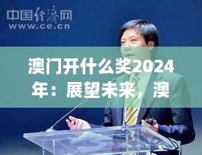 澳門(mén)開(kāi)什么獎2024年：展望未來(lái)，澳門(mén)博彩業(yè)的新機遇與挑戰