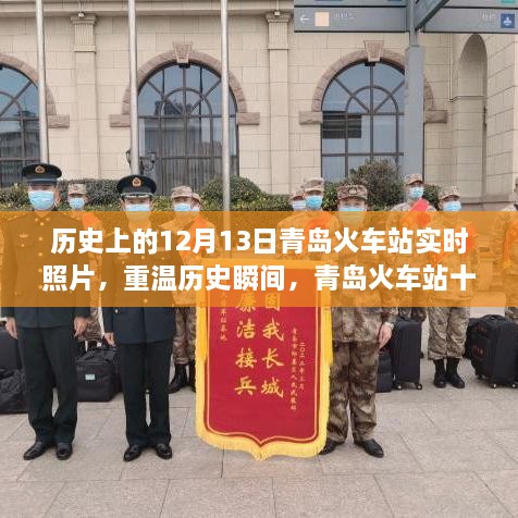 青島火車(chē)站歷史瞬間重現，深度解析十二月十三日實(shí)時(shí)照片