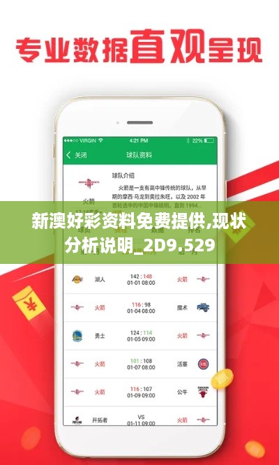 新澳好彩資料免費提供,現狀分析說(shuō)明_2D9.529