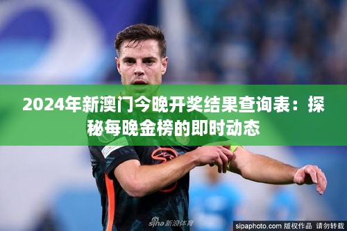 2024年新澳門(mén)今晚開(kāi)獎結果查詢(xún)表：探秘每晚金榜的即時(shí)動(dòng)態(tài)