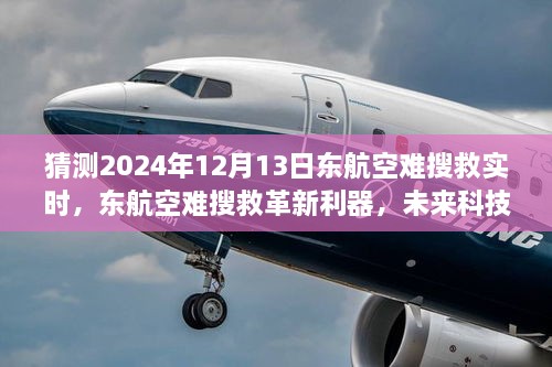 未來(lái)科技引領(lǐng)救援新時(shí)代，東航空難搜救革新利器預測2024年12月13日實(shí)時(shí)進(jìn)展