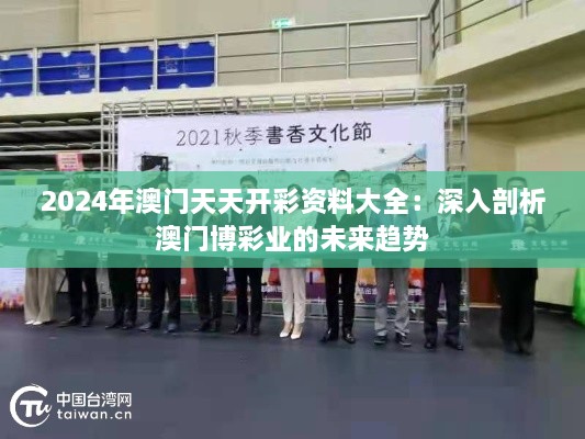 2024年澳門(mén)天天開(kāi)彩資料大全：深入剖析澳門(mén)博彩業(yè)的未來(lái)趨勢