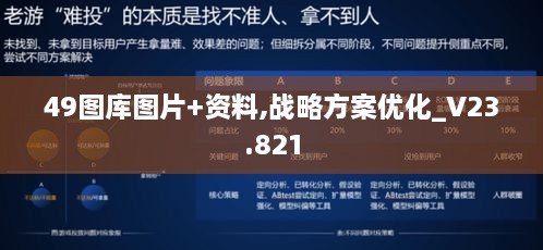 49圖庫圖片+資料,戰略方案優(yōu)化_V23.821