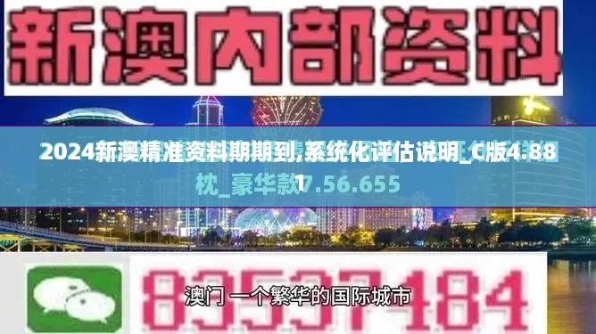 2024新澳精準資料期期到,系統化評估說(shuō)明_C版4.881