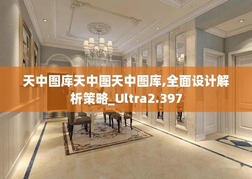 天中圖庫天中圖天中圖庫,全面設計解析策略_Ultra2.397