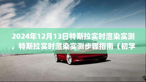 特斯拉實(shí)時(shí)渲染實(shí)測詳解，初學(xué)者與進(jìn)階用戶(hù)的步驟指南（2024年12月13日）
