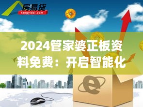 2024管家婆正板資料免費：開(kāi)啟智能化財務(wù)管理新紀元