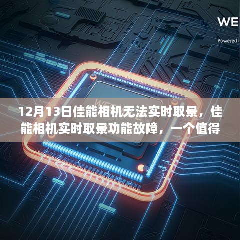 佳能相機實(shí)時(shí)取景功能故障解析，特殊事件背后的關(guān)注焦點(diǎn)