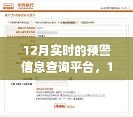 12月實(shí)時(shí)預警信息查詢(xún)平臺的重要性、影響分析及其功能概述