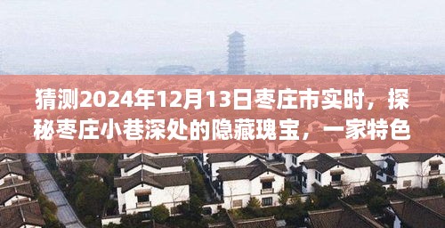 探秘棗莊小巷深處隱藏瑰寶，特色小店的時(shí)光之旅（預測2024年12月13日棗莊市實(shí)時(shí)）