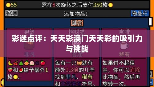 彩迷點(diǎn)評：天天彩澳門(mén)天天彩的吸引力與挑戰
