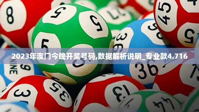 2023年澳門(mén)今晚開(kāi)獎號碼,數據解析說(shuō)明_專(zhuān)業(yè)款4.716