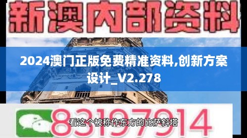 2024澳門(mén)正版免費精準資料,創(chuàng  )新方案設計_V2.278