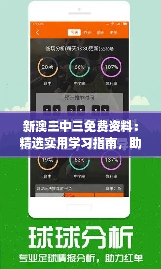 新澳三中三免費資料：精選實(shí)用學(xué)習指南，助你高效提升學(xué)術(shù)成績(jì)