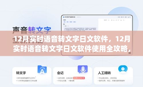 從入門(mén)到精通，12月實(shí)時(shí)語(yǔ)音轉文字日文軟件使用指南與全攻略