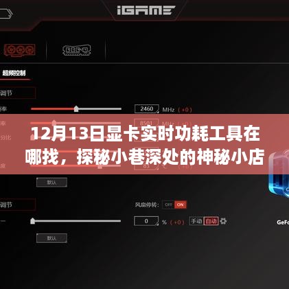 探秘神秘小店，尋找顯卡實(shí)時(shí)功耗工具的旅程啟程于小巷深處