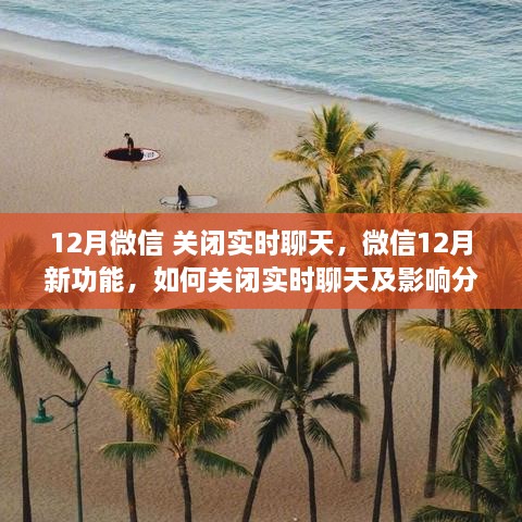 微信新功能解析，關(guān)閉實(shí)時(shí)聊天功能及其影響分析