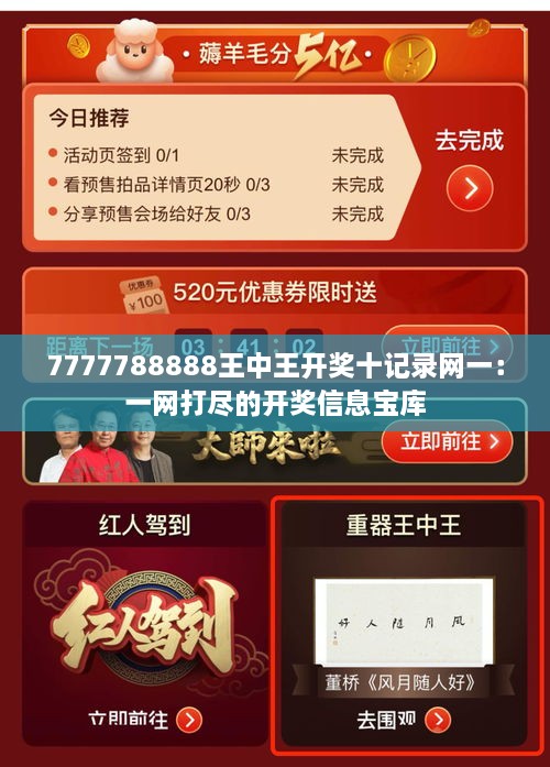7777788888王中王開(kāi)獎十記錄網(wǎng)一：一網(wǎng)打盡的開(kāi)獎信息寶庫
