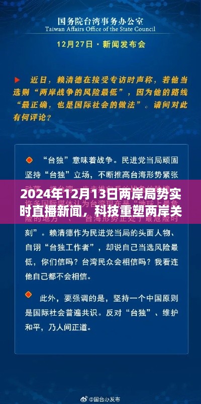 科技重塑兩岸關(guān)系，實(shí)時(shí)直播新聞APP前沿介紹與兩岸局勢深度解讀（2024年12月13日）
