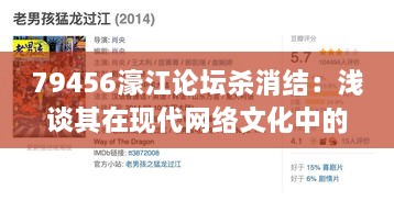 79456濠江論壇殺消結：淺談其在現代網(wǎng)絡(luò )文化中的地位與作用