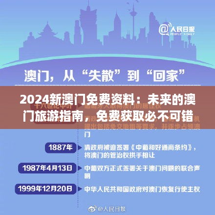 2024新澳門(mén)免費資料：未來(lái)的澳門(mén)旅游指南，免費獲取必不可錯過(guò)