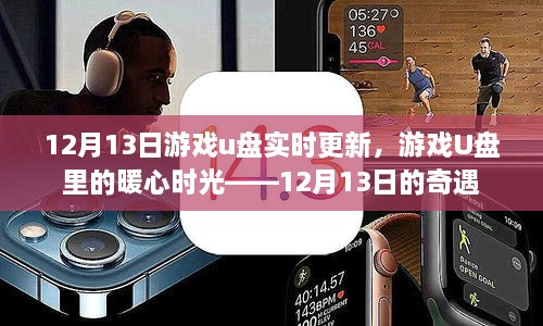12月13日游戲U盤(pán)更新，奇遇中的暖心時(shí)光