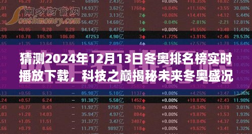 XXXX年冬奧智能預測系統，揭秘未來(lái)冬奧盛況，實(shí)時(shí)排名榜重磅來(lái)襲！