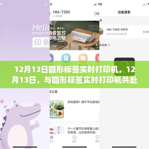 與圓形標簽實(shí)時(shí)打印機共赴自然美景的治愈之旅，12月13日的科技與自然融合體驗