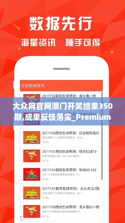 大眾網(wǎng)官網(wǎng)澳門(mén)開(kāi)獎結果350期,成果反饋落實(shí)_Premium7.268