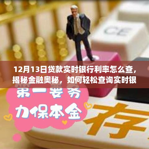 揭秘實(shí)時(shí)銀行利率查詢(xún)方法，輕松開(kāi)啟理財新篇章，掌握貸款金融奧秘！