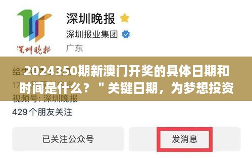 2024350期新澳門(mén)開(kāi)獎的具體日期和時(shí)間是什么？＂關(guān)鍵日期，為夢(mèng)想投資的提示