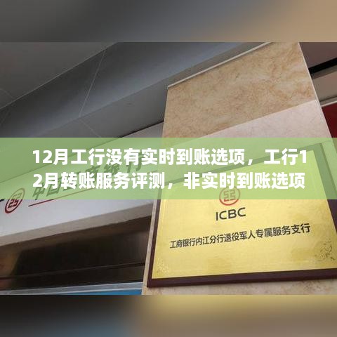 工行12月轉賬服務(wù)解析，非實(shí)時(shí)到賬選項深度探討與評測