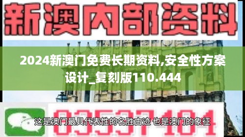2024新澳門(mén)免費長(cháng)期資料,安全性方案設計_復刻版110.444