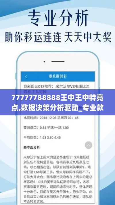 77777788888王中王中特亮點(diǎn),數據決策分析驅動(dòng)_專(zhuān)業(yè)款7.787