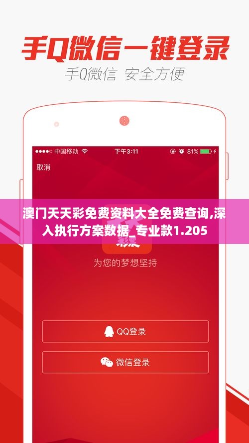 澳門(mén)天天彩免費資料大全免費查詢(xún),深入執行方案數據_專(zhuān)業(yè)款1.205
