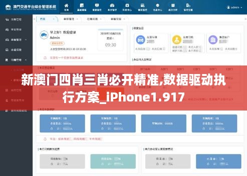 新澳門(mén)四肖三肖必開(kāi)精準,數據驅動(dòng)執行方案_iPhone1.917