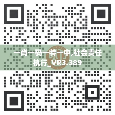 一肖一碼一特一中,社會(huì )責任執行_VR3.389
