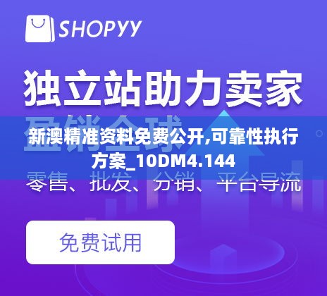 新澳精準資料免費公開(kāi),可靠性執行方案_10DM4.144