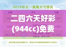二四六天好彩(944cc)免費資料大全：精挑細選的資源寶典，實(shí)為玩家捷徑